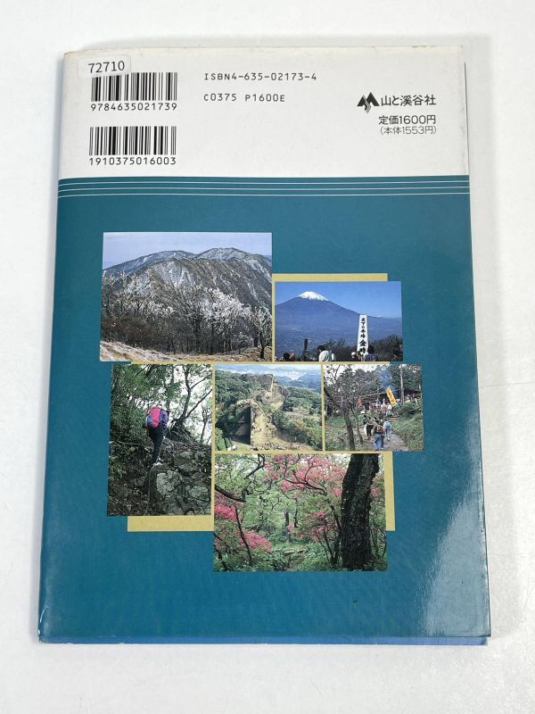 神奈川県の山定価1,600円分県登山ガイド 1993年 平成5年（初版）【H72710】の画像5