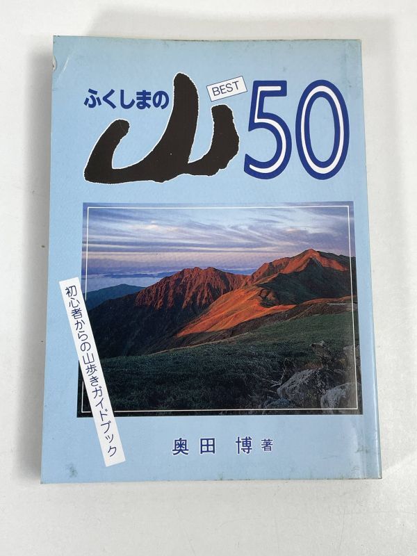 奥田博　　ふくしまの山50　歴史春秋社　1987年 昭和62年（初版）【H72731】_画像1