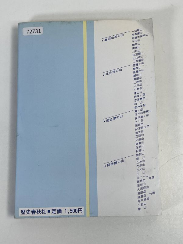 奥田博　　ふくしまの山50　歴史春秋社　1987年 昭和62年（初版）【H72731】_画像4