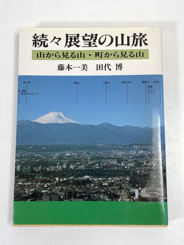 続々・展望の山旅 －山から見る山・町から見る山－　　1996年 平成8年【H72777】_画像1