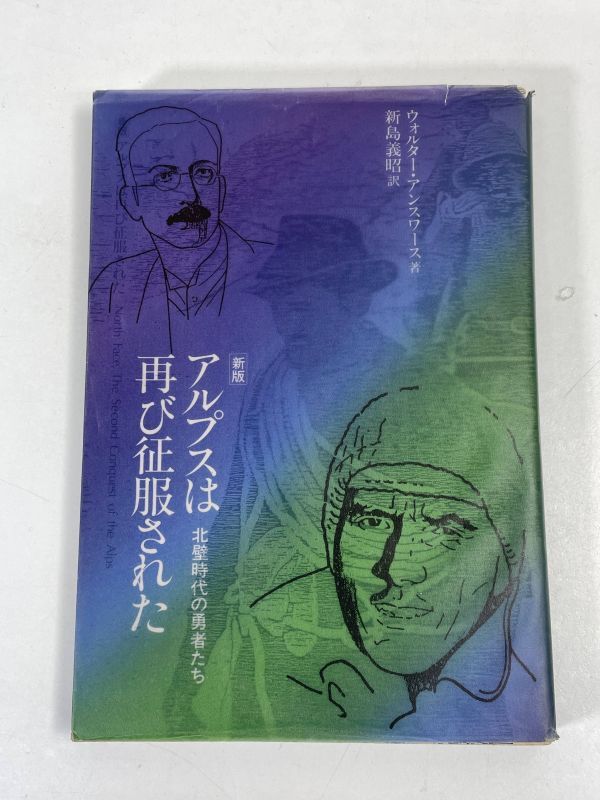 アンスワース著、新島義昭訳　　アルプスは再び征服された　森林書房発行　1983年 昭和58年（初版）【H72883】_画像1