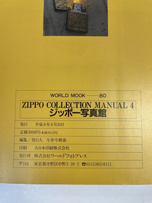ZIPPO COLLECTION MANUAL4 ジッポー写真館 ワールドフォトプレス ワールド・ムック80　1996年 平成8年8月30日【z72865】_画像4