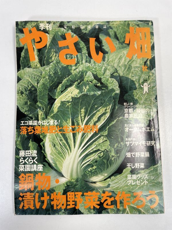 やさい畑　鍋物　漬け物　肥料　野菜　畑　2003年 平成15年8月16日【z72868】_画像1