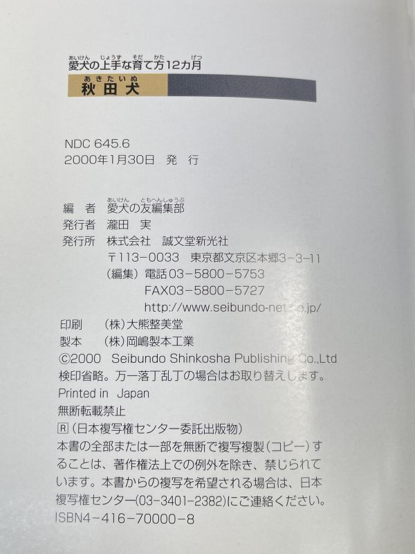 秋田犬　愛犬の上手な育て方12カ月　愛犬の友編集部 編　2000年 平成12年【H72805】_画像5