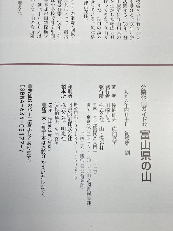 分県登山ガイド 富山県の山 山と渓谷社 1996年 平成8年（初版）【H72810】の画像4