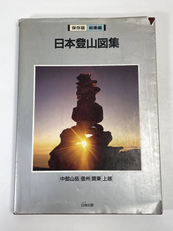 日本登山図集　総集編中部山岳/信州/関東/上越　日地出版　1986年 昭和61年 【z72819】_画像1