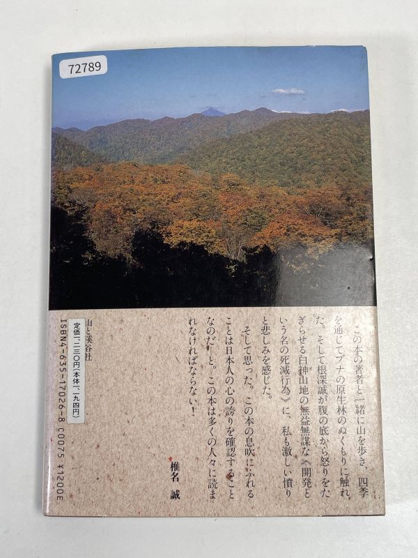  Aomori Tsu light white god mountain ... beech. kingdom white god mountain ground . love make exist mountain man. mono low g root deep . mountain ... company 1987 year Showa era 62 year ( the first version )[H72789]