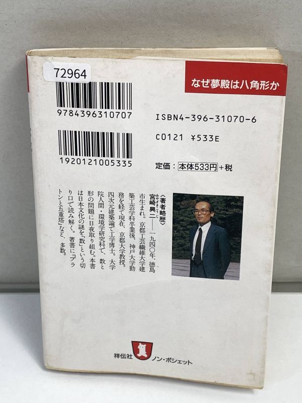 なぜ夢殿は八角形か 数にこだわる日本史の謎 ノン・ポシェット　宮崎興二　1996年 平成8年【H72964】_画像6