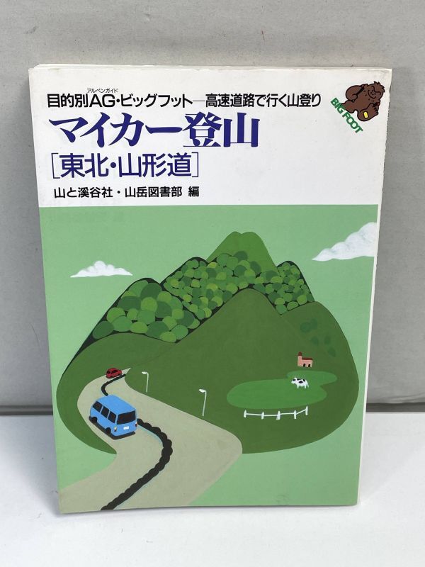 目的別AG・ビッグフットマイカー登山 (中央・長野道)高速道路で行く山登り山と渓谷社　1999年 平成11年【H72897】_画像1