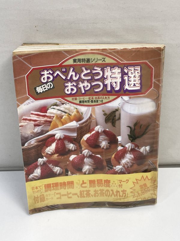 実用特選シリーズ　毎日のおべんとう おやつ特選　学研　1986年 昭和61年1月20日【H72910】_画像1