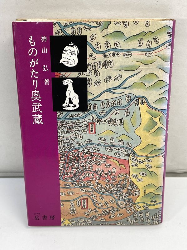 神山弘　　ものがたり奥武蔵　岳書房発行　1982年 昭和57年（初版）【H72948】_画像1