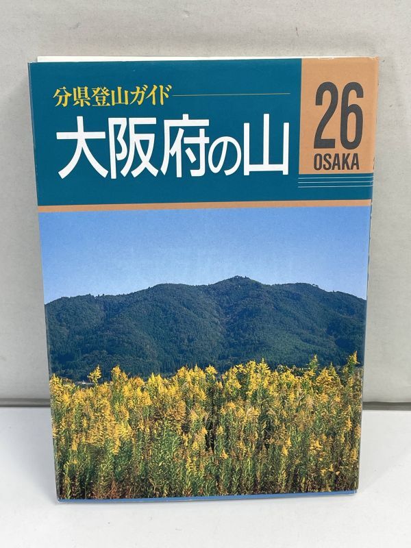 分県登山ガイド26 大阪府の山　中庄谷 直・木村 俊之　1995年 平成7年（初版）【H72938】_画像1