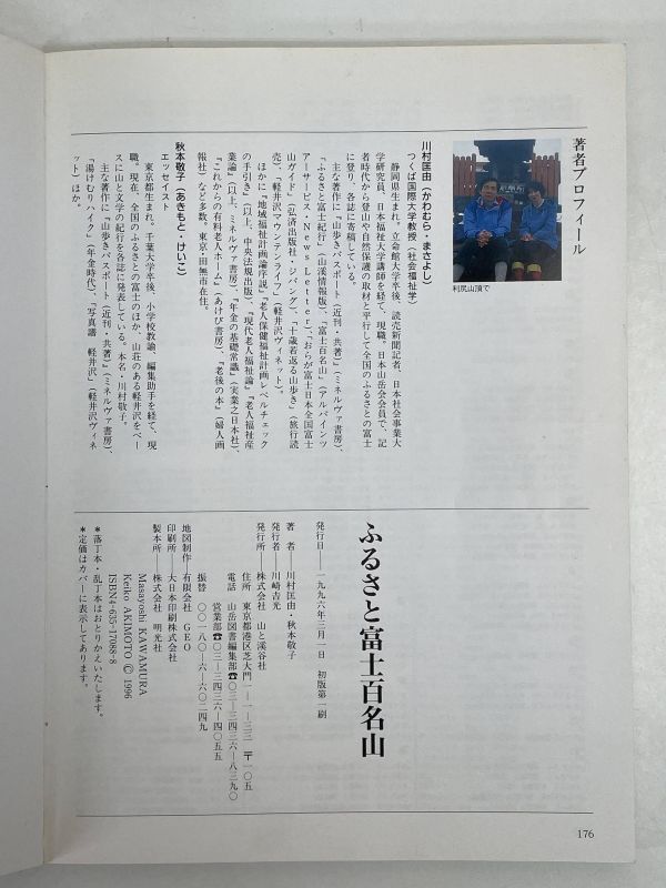 川村匡由、秋本敬子  ふるさと富士百名山 山と渓谷社発行 1996年 平成8年（初版）【H72934】の画像4