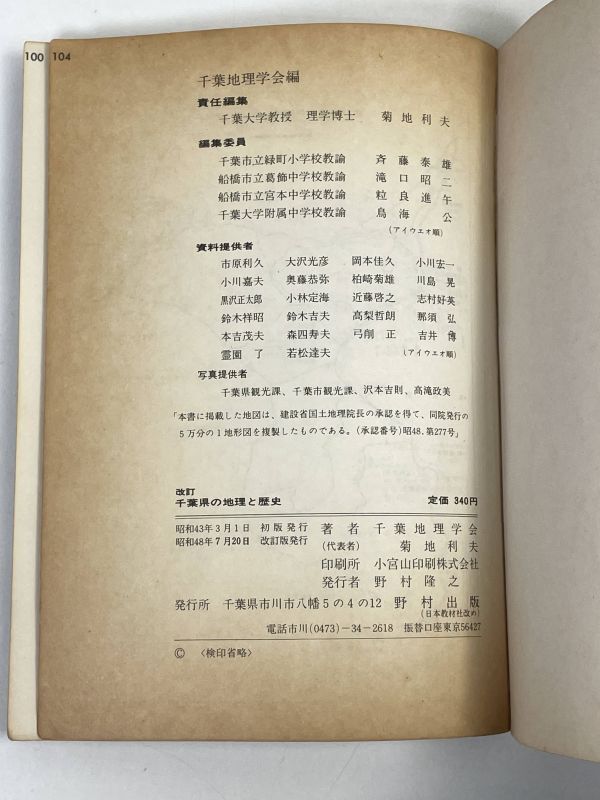 千葉 千葉県の地理と歴史　野外見学ガイド（付県別詳細地図） 改訂版千葉地理学会　野村出版 　1973年 昭和48年【H72976】_画像4