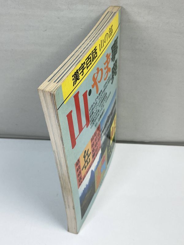 第二アートセンター編　　漢字百話 山の部 山・やま事典　大修館書店発行　1988年 昭和63年　初版【H73048】_画像2