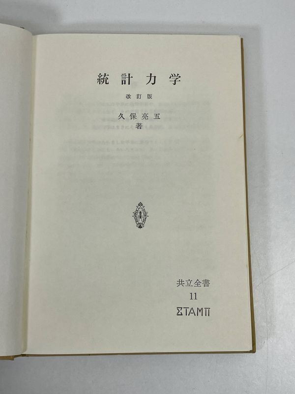 統計力学 改訂版 / 久保亮五 共立全書 1 1990年 平成2年【H73022】の画像3