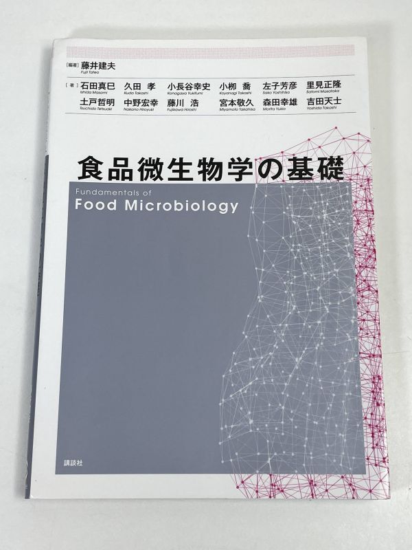 食品微生物学の基礎　藤井建夫　編著　2015年 平成27年6月【H73004】_画像1