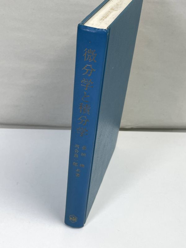 微分学と積分学桑垣煥学術 図書出版社 1989年 平成元年【H73008】の画像1