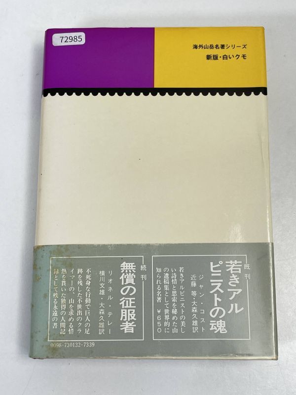 白いクモ-アイガー北壁ハインリヒ・ハラー カバー　1980年 昭和55年【H72985】_画像4