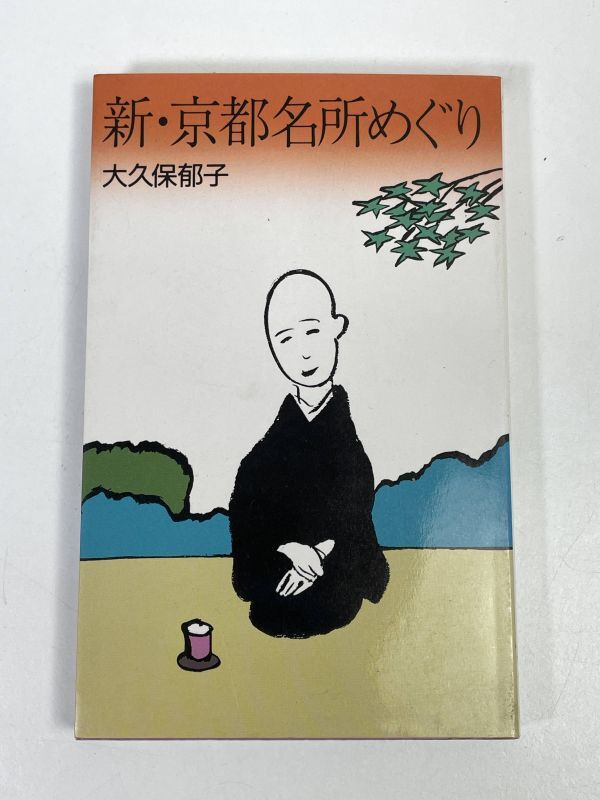 新・京都名所めぐり　大久保郁子　　1986年 昭和61年　初版【H73064】_画像1