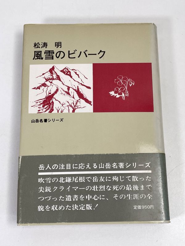 風雪のビバーク 松涛明 1981年 昭和56年【H73413】の画像1