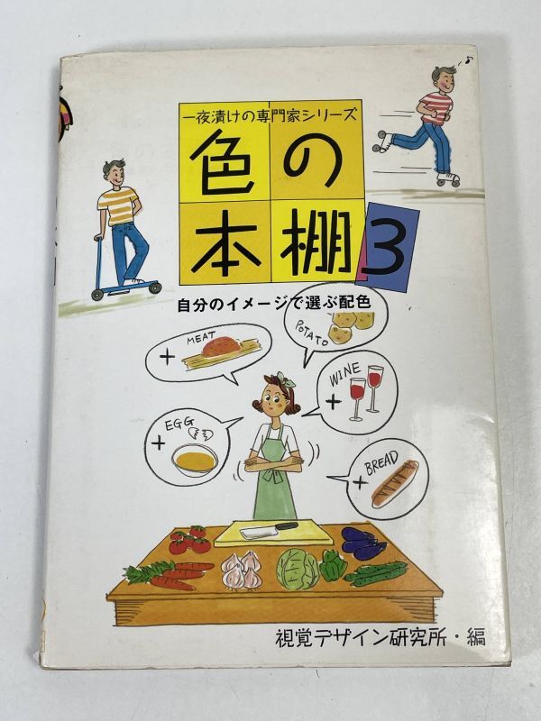 色の本棚 3 一夜漬けの専門家シリーズ ―自分のイメージで選ぶ配色　視覚デザイン研究所　1994年 平成6年【H73073】_画像1