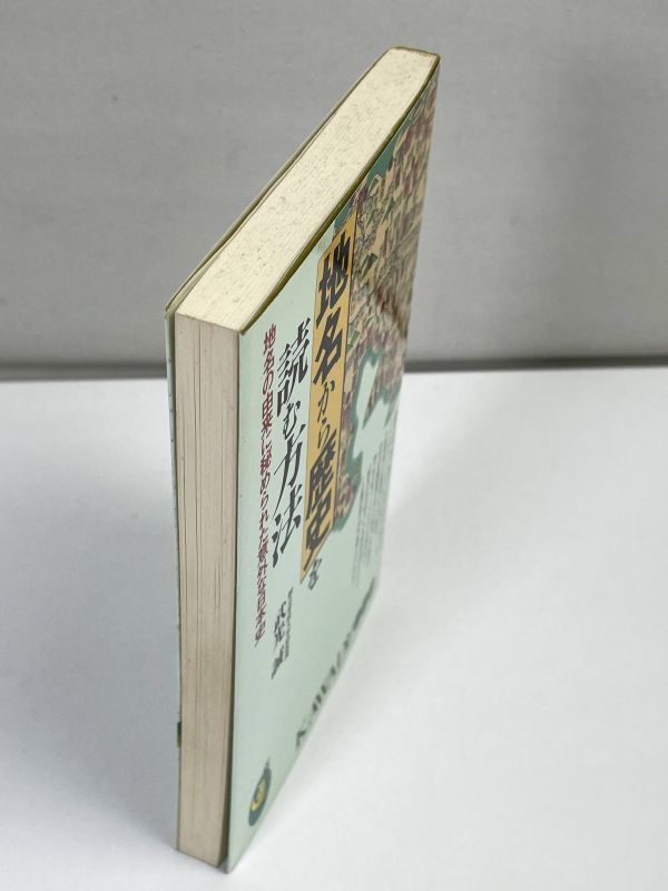 地名から歴史を読む方法―地名の由来に秘められた意外な日本史 (KAWADE夢新書)  武光 誠 1999年 平成11年（初版）【H72749】の画像2