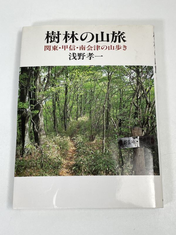 樹林の山旅―関東・甲信・南会津の山歩き /浅野孝一(著)/実業之日本社　1998年 平成10年（初版）【H73097】_画像1