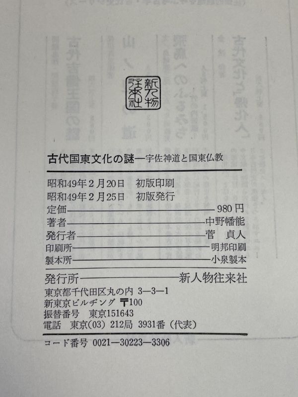 古代国東文化の謎 宇佐神道と国東文化 中野幡能著 新人物往来社 1974年 昭和49年（初版）【H73462】の画像5