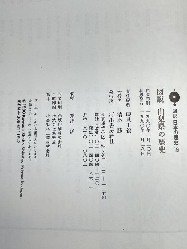 図説日本の歴史19 図説 山梨県の歴史 河出書房新社　1990年 平成2年（初版）【z73487】_画像5