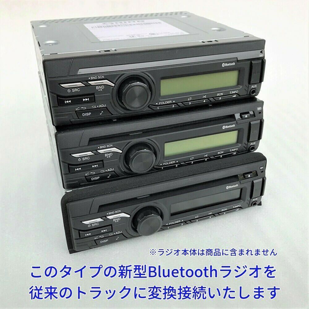 ★日本製 24V 変換コネクター★ 日野純正 ラジオ Bluetooth オーディオ ポン付 レンジャーデュトロ いすゞイスズ三菱ふそうUD 18ピン14ピン_画像4