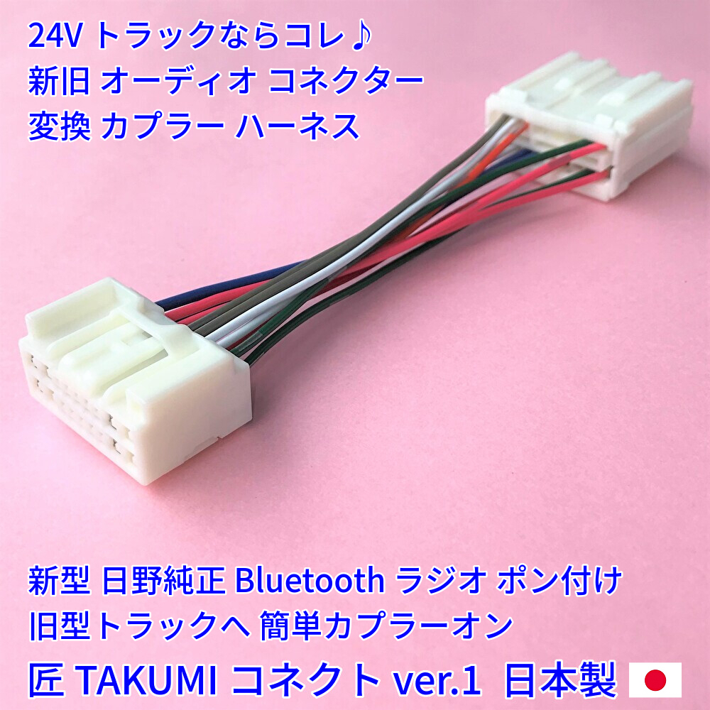 ★日本製 24V 変換コネクター★ 日野純正 ラジオ Bluetooth オーディオ CDデッキ ポン付 トラック いすゞイスズ三菱ふそうUD 18ピン14ピン_画像2