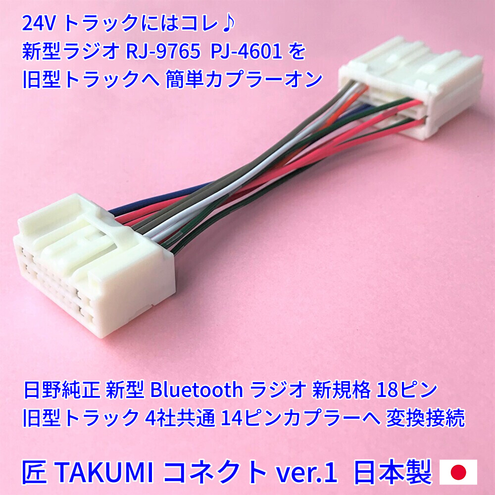 ★日本製 24V 変換コネクター★ 日野純正 ラジオ Bluetooth オーディオ CDデッキ ポン付 トラック いすゞイスズ三菱ふそうUD 18ピン14ピン_画像1