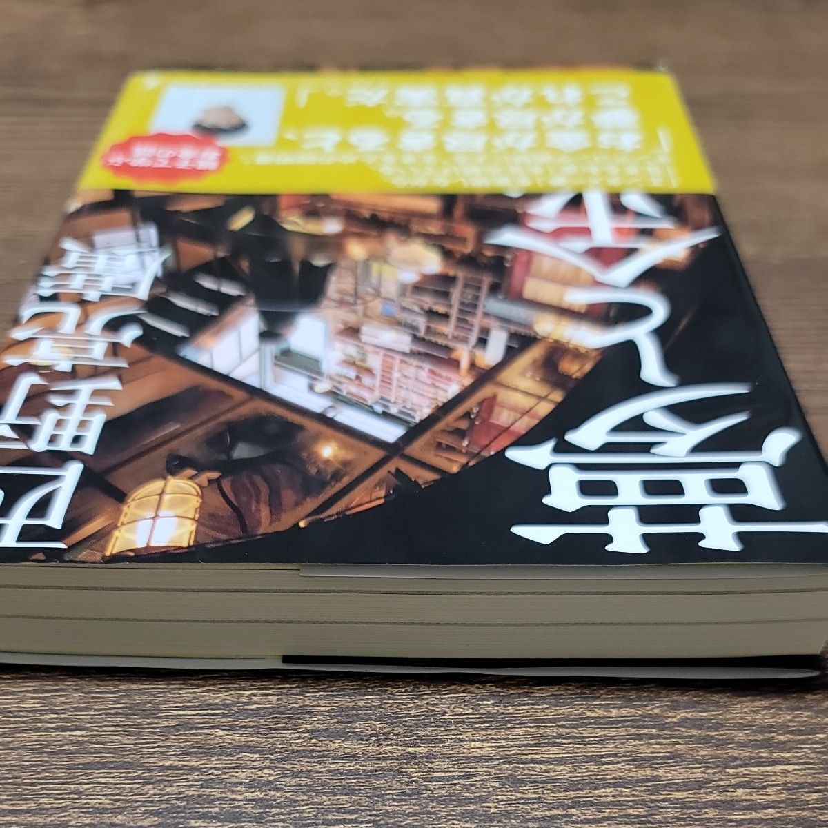 夢と金 西野亮廣／著