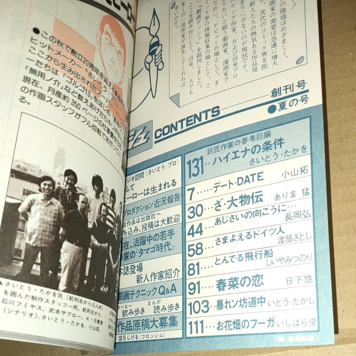 昭和レトロ　劇画ダッシュ〔一流作家へのアプローチコミック誌〕　創刊号（夏の号）　昭和 55年8月