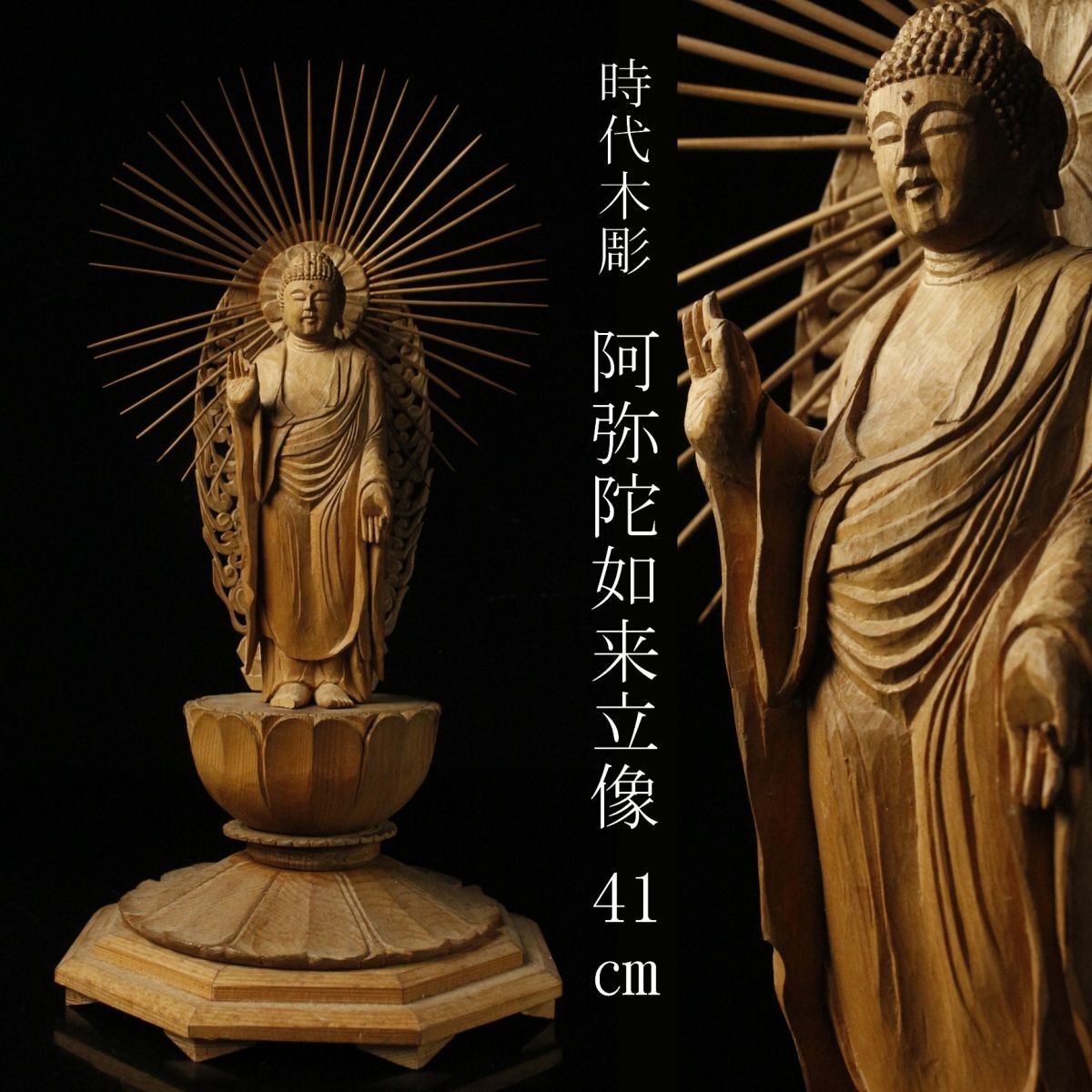 【LIG】時代仏教美術 木彫 阿弥陀如来立像 41㎝ 寺院収蔵品 ⑬ [-QW]24.1_画像1