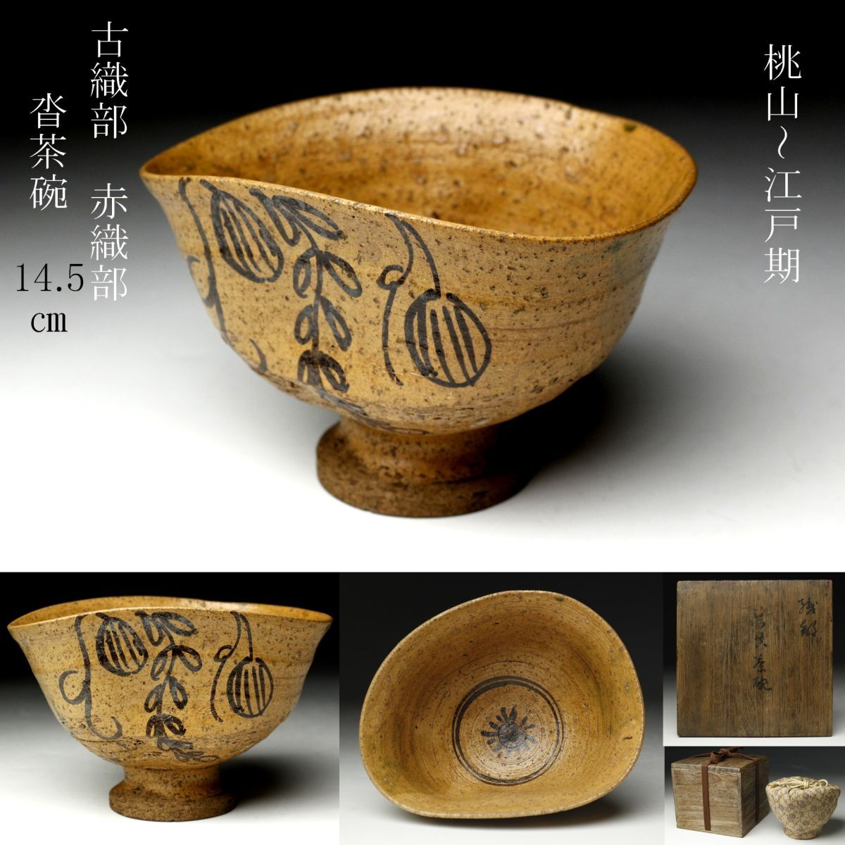 【LIG】桃山～江戸期 古織部 赤織部 沓茶碗 14.5㎝ 時代箱 仕覆付き 茶道具 絵織部 弥七田織部 古美術品 コレクター収蔵品[.YW]23.11_画像1