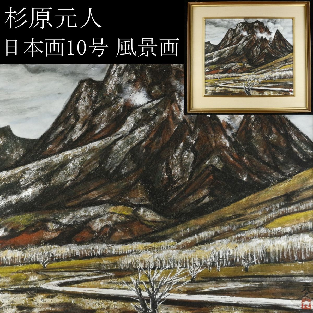 【LIG】真作保証 杉原元人 日本画10号 風景画 日展参与 旧家収蔵品 [.Y]23.9_画像1