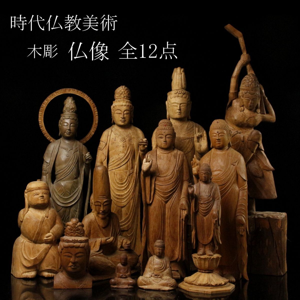 Yahoo!オークション - 【LIG】時代仏教美術 木彫 仏像 全12点 Yahoo!オークション - 【LIG】時代仏教美術 木彫 仏像 全12点