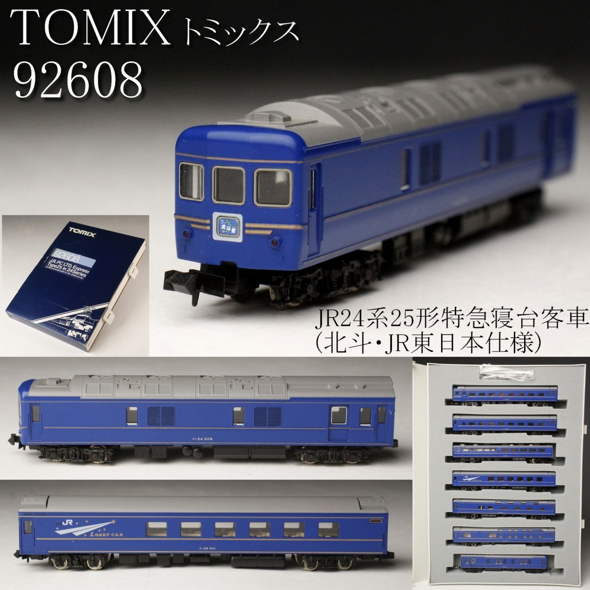 JR 24系25形特急寝台客車(北斗星・JR東日本仕様)基本セットB JR 24系25形特急寝台客車(北斗星・JR東日本仕様)基本セットB