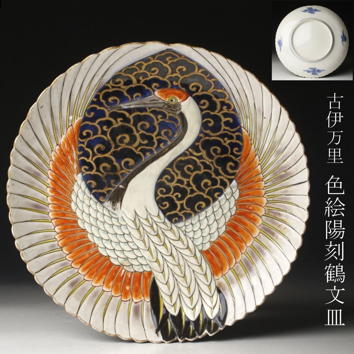 【LIG】古伊万里 色絵 陽刻鶴文皿 24㎝ 飾皿 古美術品 コレクター収蔵品 [.WW]24.3_画像1