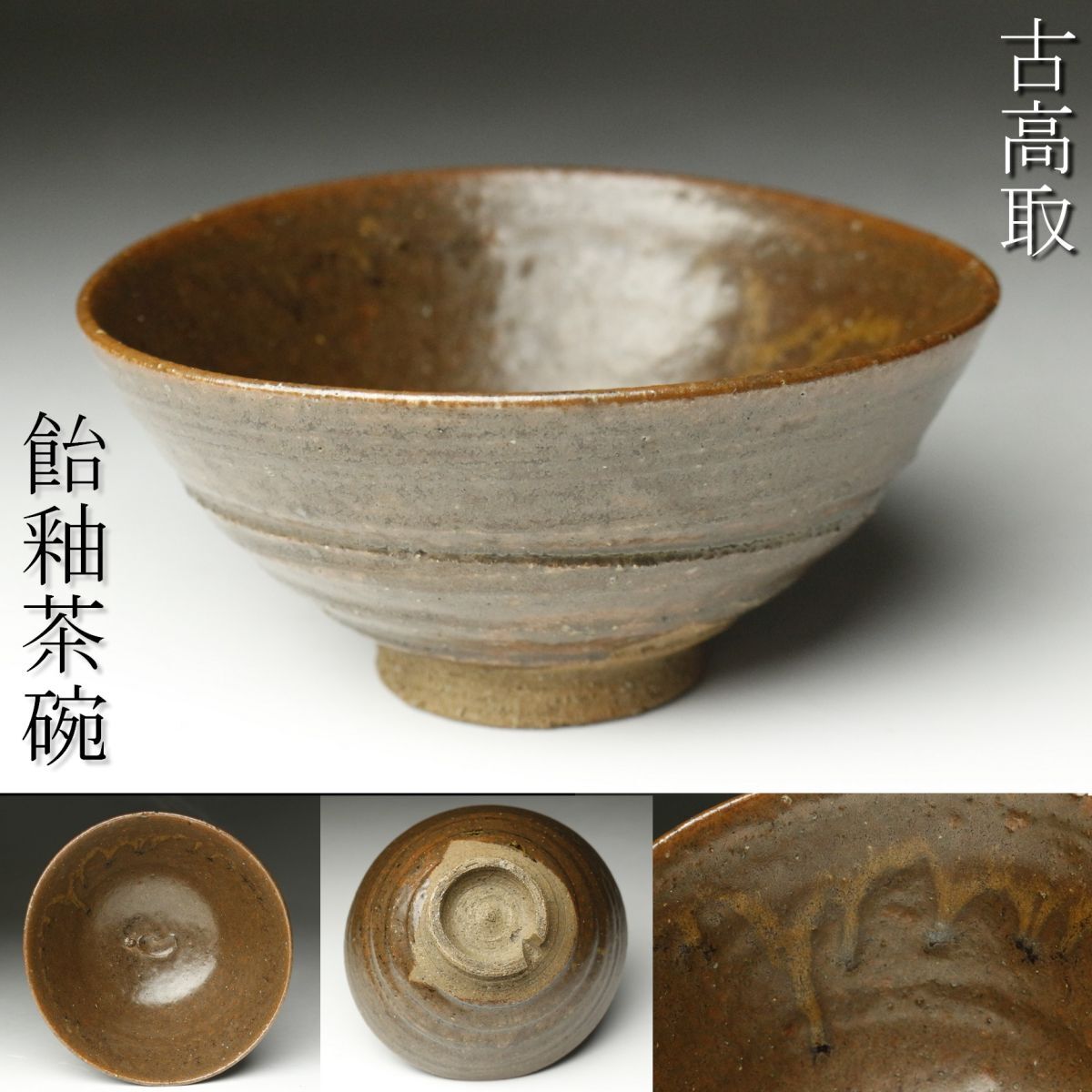 【LIG】古高取 飴釉茶碗 11.5㎝ 茶道具 古美術品 コレクター収蔵品 [.QQ]23.12_画像1