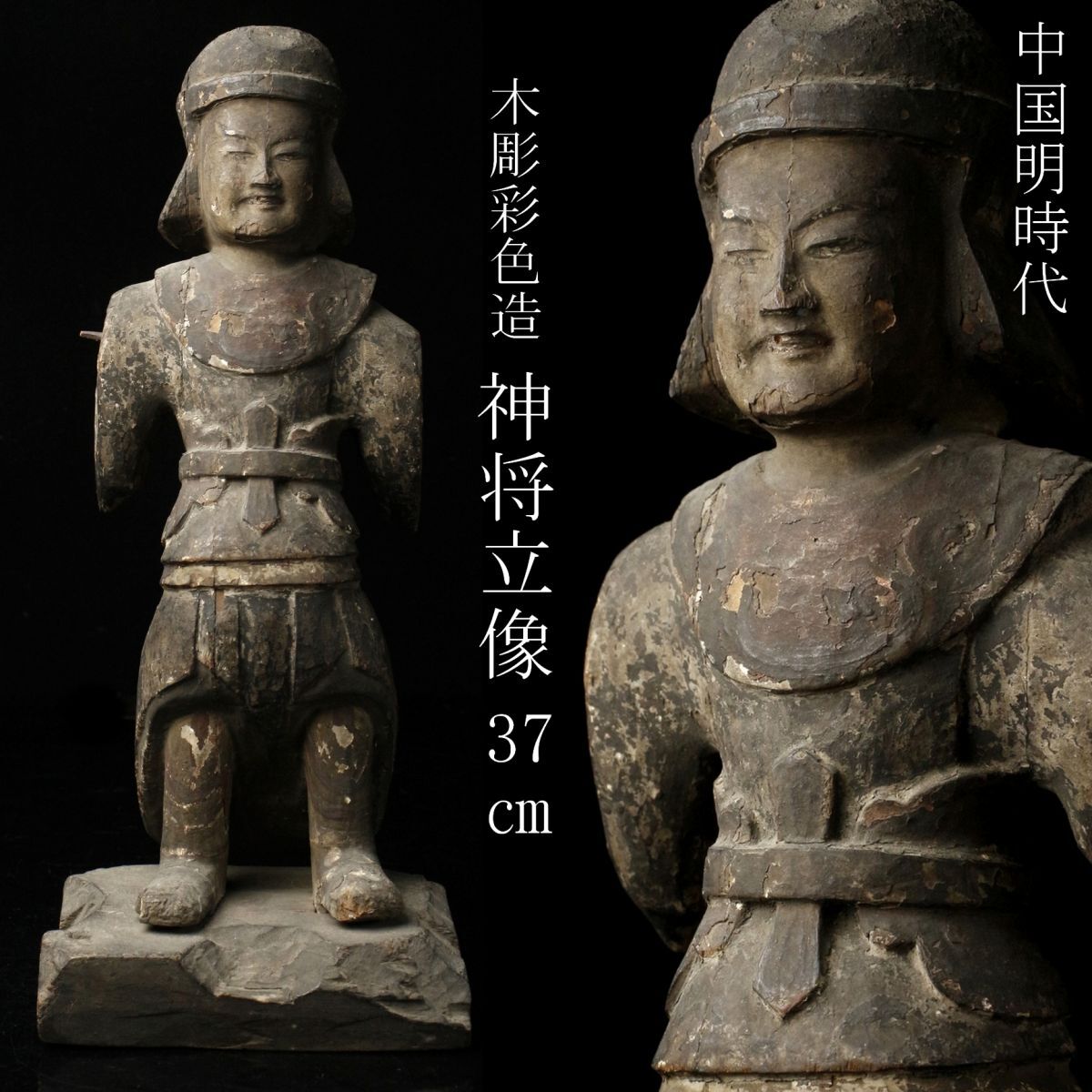 【LIG】中国明時代 木彫彩色 神将立像 37㎝ コレクター収蔵品 [.EY]23.8_画像1