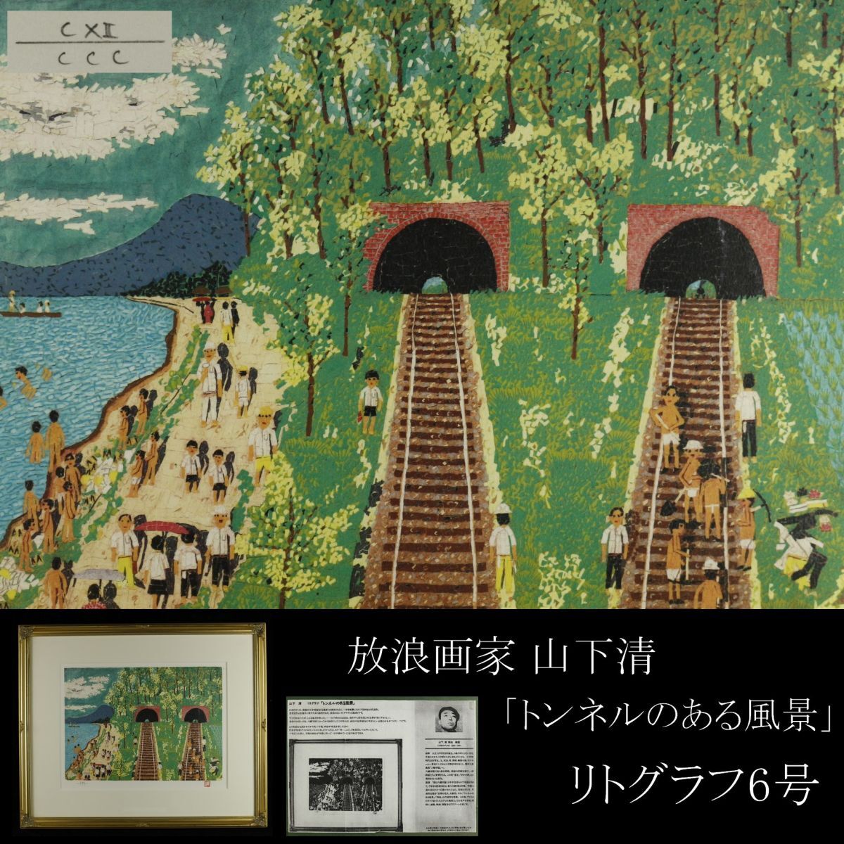 【LIG】真作保証 放浪画家 山下清 「トンネルのある風景」リトグラフ6号 額装 コレクター収蔵品[.WT]23.09_画像1