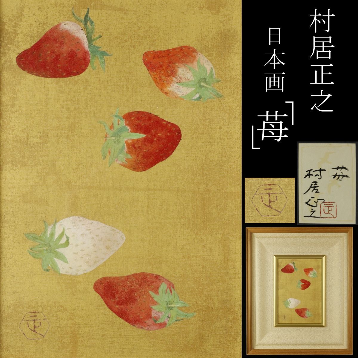 【LIG】真作保証 村居正之 「苺」 日本画1号 師：池田遙邨 共シール 日展評議員 [.QR]24.2_画像1