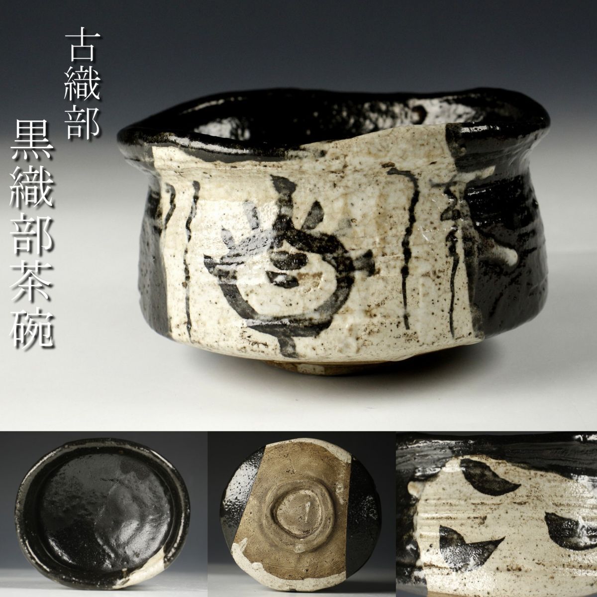 桃山時代 美濃 元屋敷窯 黒織部 沓茶碗 二十三番 共箱【1円 桃山時代 美濃 元屋敷窯 黒織部 沓茶碗 二十三番 共箱【1円