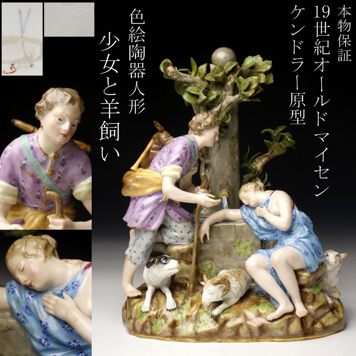 【LIG】本物保証 19世紀 Meissen オールドマイセン 巨匠ケンドラー原型 陶器人形 少女と羊飼い 置物 24㎝ アンティーク [.QYT]24.3_画像1