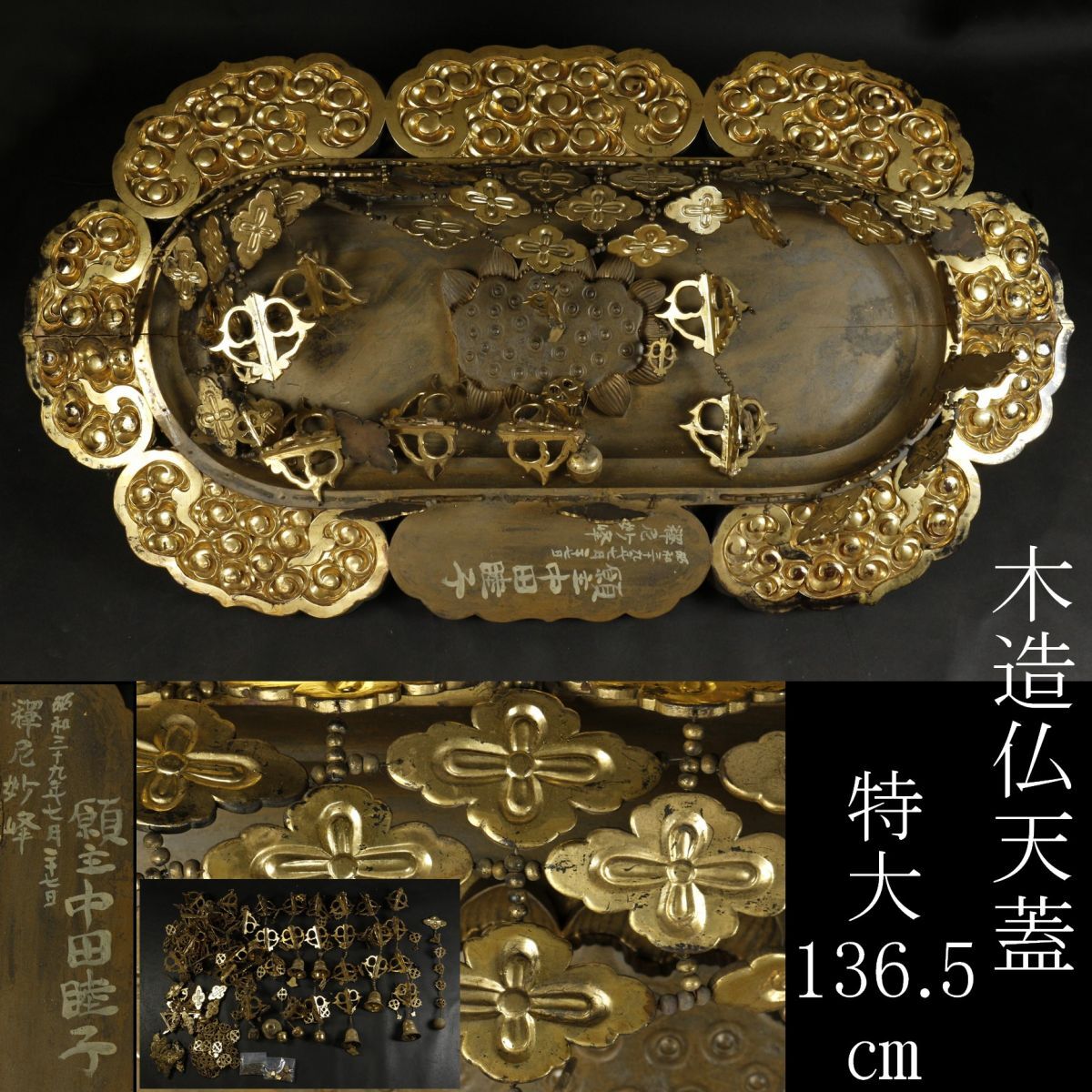 【LIG】仏教美術 木造 仏天蓋 特大136.5㎝ 瓔珞 昭和39年 寺院仏具 寺院引取品 [.WW]23.12_画像1