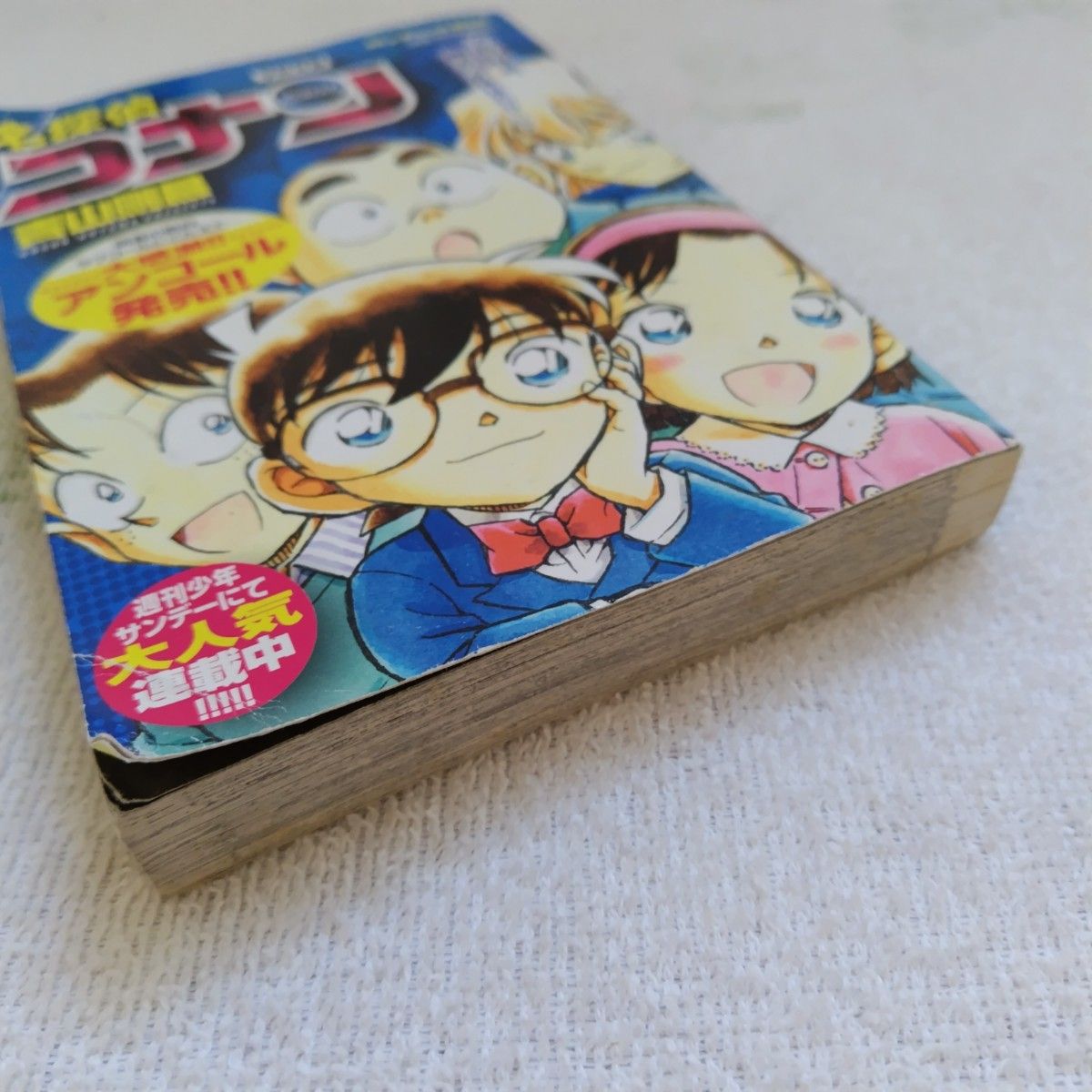 名探偵コナン 特別編集コミックス 絶体絶命コレクション 青山 名探偵コナン 特別編集コミックス 絶体絶命コレクション 青山
