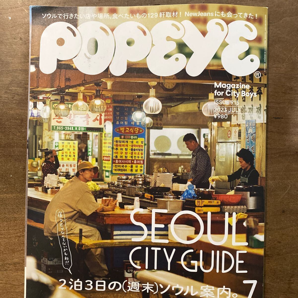 ＰＯＰＥＹＥ（ポパイ） ２０２３年７月号 SEOUL CITY GUIDE 2泊3日の（週末）ソウル案内。（マガジンハウス）　915_画像1